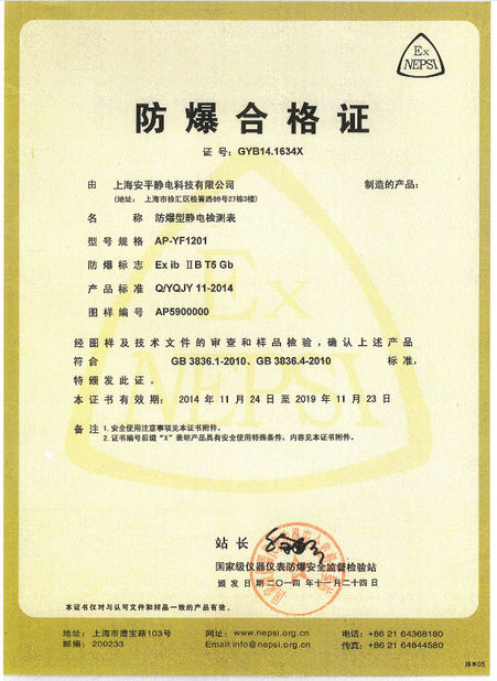 China Shanghai Anping Static Technology Co.,Ltd Certificações